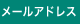 MailAddress